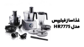تفاوت 2 مدل دستگاه غذاساز مدل HR7778 با مدل HR7775 فیلیپس