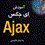 آموزش تکنولوژی Ajax