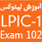 دوره آموزش تصویری لینوکس LPIC-1 Exam 102 به زبان فارسی