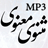 کتاب صوتی مثنوی معنوی مولانا به تفکیک هر شش دفتر با فرمت MP3