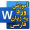 دوره آموزش ویدئویی نرم‌افزار وُرد 2019 به زبان فارسی