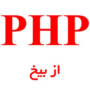 PHP از بیخ