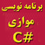 برنامه نویسی موازی با C#
