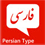 فارسی نویس ویندوز فون (ویرایش 1.0)