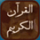 قرآن مبین نسخه 2.0.2 برای اندروید 2.2+