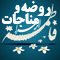 ویدئوی روضه و مناجات حضرت زهرا با صدای حاج محمود کریمی