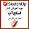 دوره ویدئویی آموزش کامل SketchUp به زبان فارسی