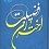 اختران فضیلت : زندگی و درگذشت علمای شیعه، 1372 - 1387ش