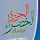 الجزیره الخضراء عرض و نقد