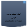 کوکی لینوکس به زبان فارسی