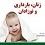 طب اسلامی ایرانی و بیماری‌های زنان و کودکان
