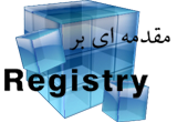 دانلود کتاب الکترونیکی آموزش ساختار و محیط Registry