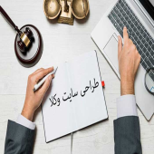 برای طراحی سایت وکالت به کجا مراجعه کنیم؟