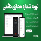 روش آسان ساخت شماره مجازی دائمی و رایگان توسط لایسنس مارکت