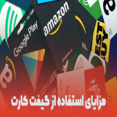 بهترین سایت خرید گیفت کارت ارزان در ایران