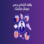 شرح وظایف کارشناس دیجیتال مارکتینگ و مدیر دیجیتال مارکتینگ و تفاوت آن‌ها