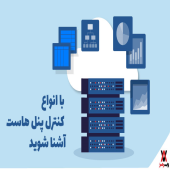  با انواع کنترل پنل هاست آشنا شوید