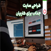 طراحی سایت جذاب برای کاربران