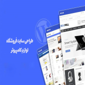 آموزش طراحی سایت فروشگاه کامپیوتر