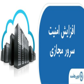 تنظیمات امنیتی برای سرور مجازی