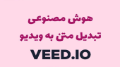 VEED ویرایشگر ویدیو با قدرت هوش مصنوعی