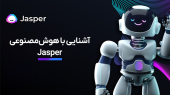 آشنایی با هوش مصنوعی Jasper AI