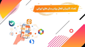تعداد کاربران فعال پیام رسان های ایرانی