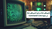 5 بازی مخصوص ادمین های شبکه در محیط Command-line