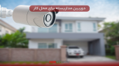 بهترین دوربین مداربسته خانگی