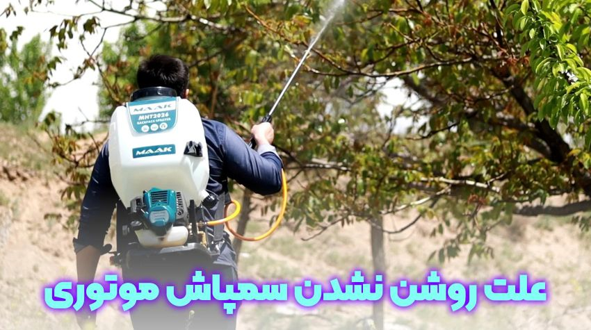 علت روشن نشدن سمپاش موتوری چیست؟