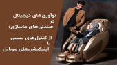 نوآوری‌های دیجیتال در صندلی‌های ماساژور: از کنترل‌های لمسی تا اپلیکیشن‌های موبایل
