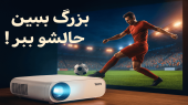 بزرگ ببین، حالشو ببر! با کمترین هزینه و با پروژکتورهای خفن تسکو!