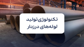 بررسی تکنولوژی تولید و استانداردهای لوله صنعتی درزدار