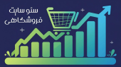 آموزش سئو برای فروشگاه های اینترنتی