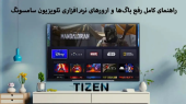 مشکلات نرم ‌افزاری تلویزیون سامسونگ؛ علت‌ها و راه‌حل‌ها
