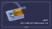 انتخاب بهترین وب سرویس‌های کاربردی برای توسعه‌دهندگان و برنامه‌نویسان