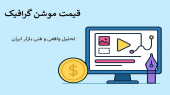 قیمت موشن گرافیک بر چه اساسی تعیین می‌شود؟ تحلیل واقعی و فنی بازار ایران