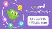 آزمون زبان دولینگو چیست؟ نحوه ثبت‌ نام و هزینه سال 2025