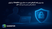 امنیت سایبری سازمانی با فناوری Sangfor، ارائه و پشتیبانی رسمی توسط ایمن آزما افزار