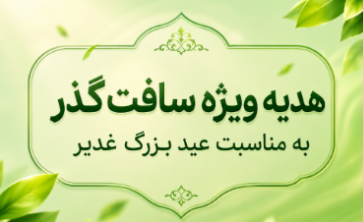 عیدی ویژه سافت گذر به مناسبت عید بزرگ غدیر خم!