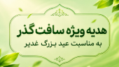 عیدی ویژه سافت گذر به مناسبت عید بزرگ غدیر خم!