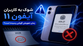 شوک اپل به کاربران آیفون ۱۱؛ زمان تعویض گوشی رسیده است؟