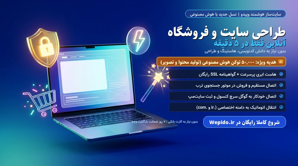 سایت‌ساز هوشمند وپیدو رونمایی شد: ۵۰,۰۰۰ توکن هدیه هوش مصنوعی، هاست ابری رایگان، اتصال به ترب و سرچ کنسول گوگل