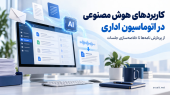 کاربردهای هوش مصنوعی در اتوماسیون اداری؛ ۷ کاربرد عملی
