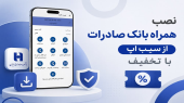 ۱۵ درصد تخفیف اشتراک سیب‌اپ با نصب همراه بانک صادرات