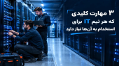 آموزش شبکه تا استخدام؛ ۳ مهارتی که از شما یک متخصص شبکه پول‌ساز می‌سازد