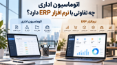 اتوماسیون اداری چه تفاوتی با نرم‌افزار ERP دارد؟