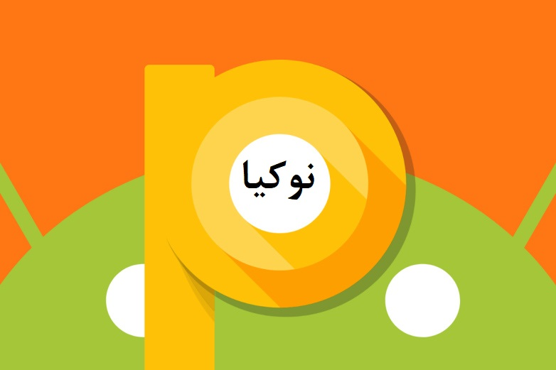 نوکیا HMD گلوبال HMD اندروید 9.0 اندروید P