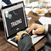 سرور مجازی بایننس مهمترین ابزار یک تریدر