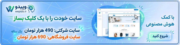 طراحی سایت شرکتی فروشگاهی وپیدو